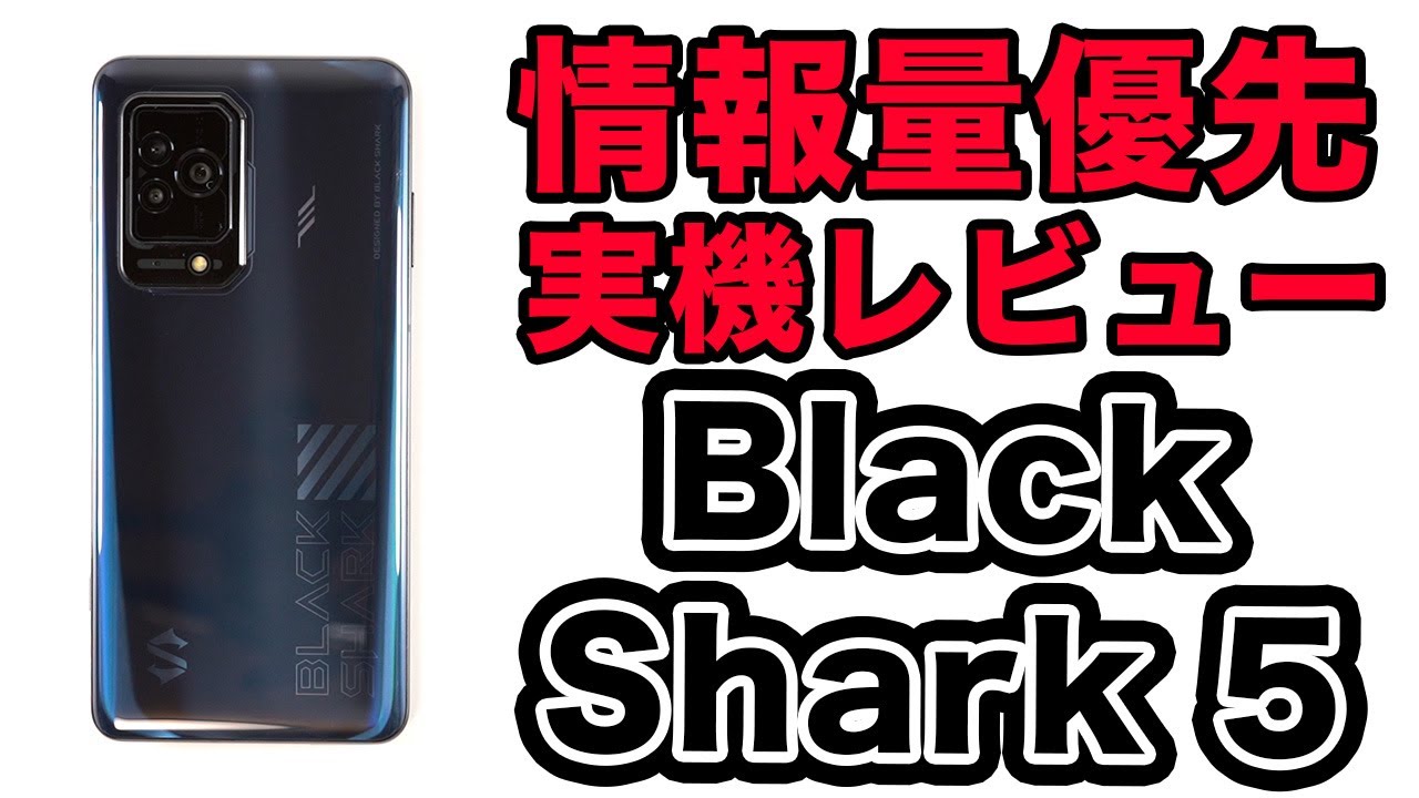 ブラックシャーク5 8GB/128GB SiMフリー 【日本正規代理店品】 Black