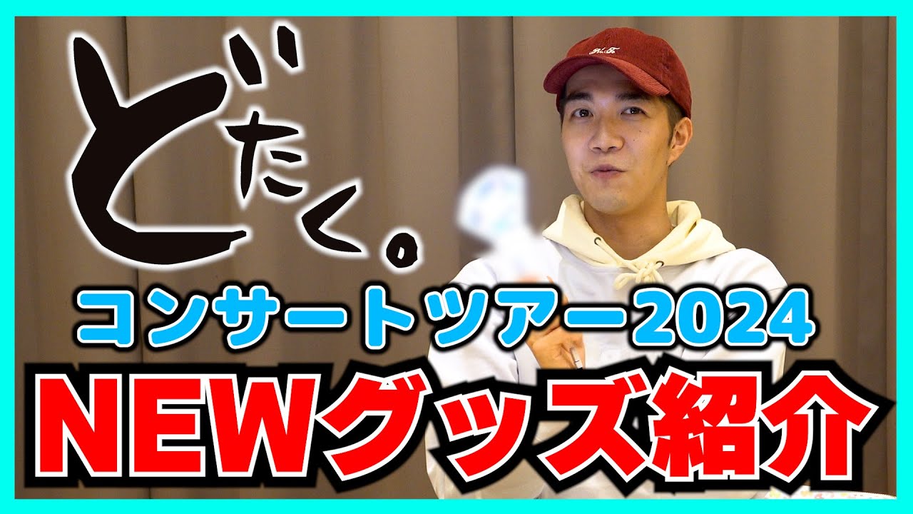 どたく。】中澤卓也コンサートツアー2024 NEWツアーグッズご紹介！今年