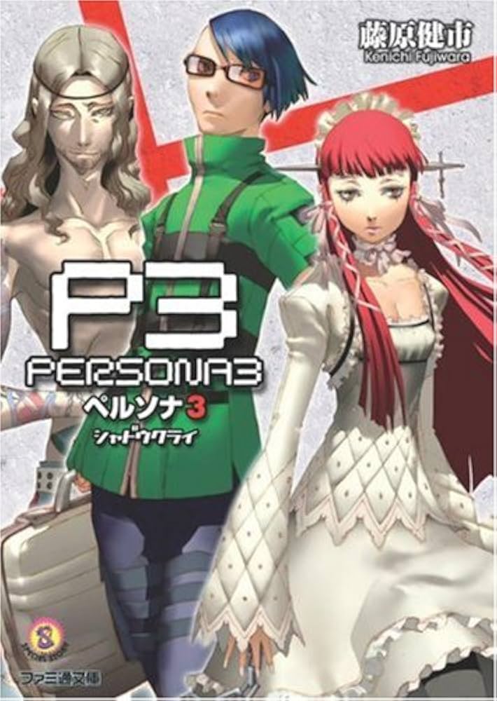 ペルソナ3 シャドウクライ (ファミ通文庫 P 7-1-2 SPECIAL STORY