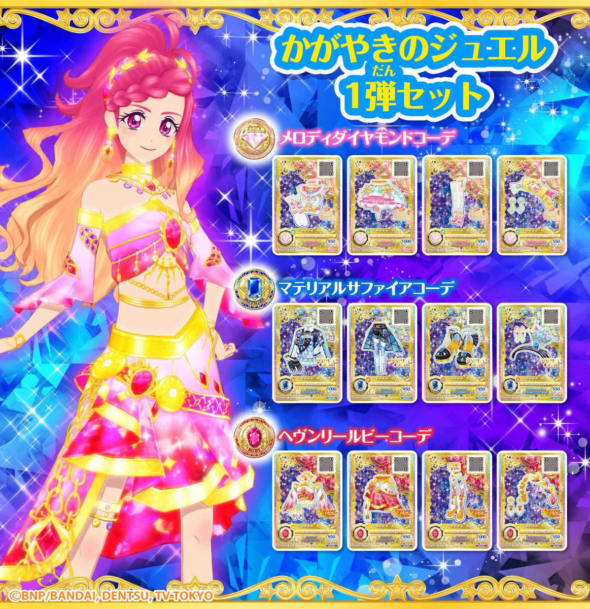 アイカツオンパレード ジュエリングドレス かがやきのジュエル2弾