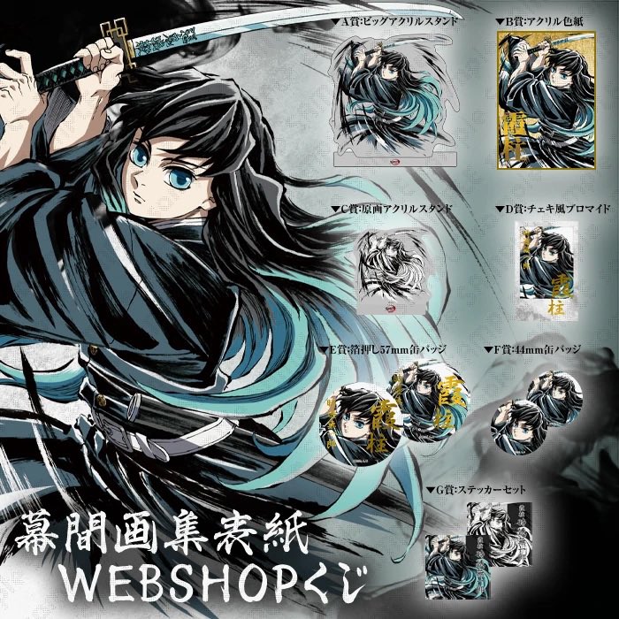 鬼滅の刃 幕間画WEBSHOPくじ コミケC105冨岡義勇缶バッジ10点セット