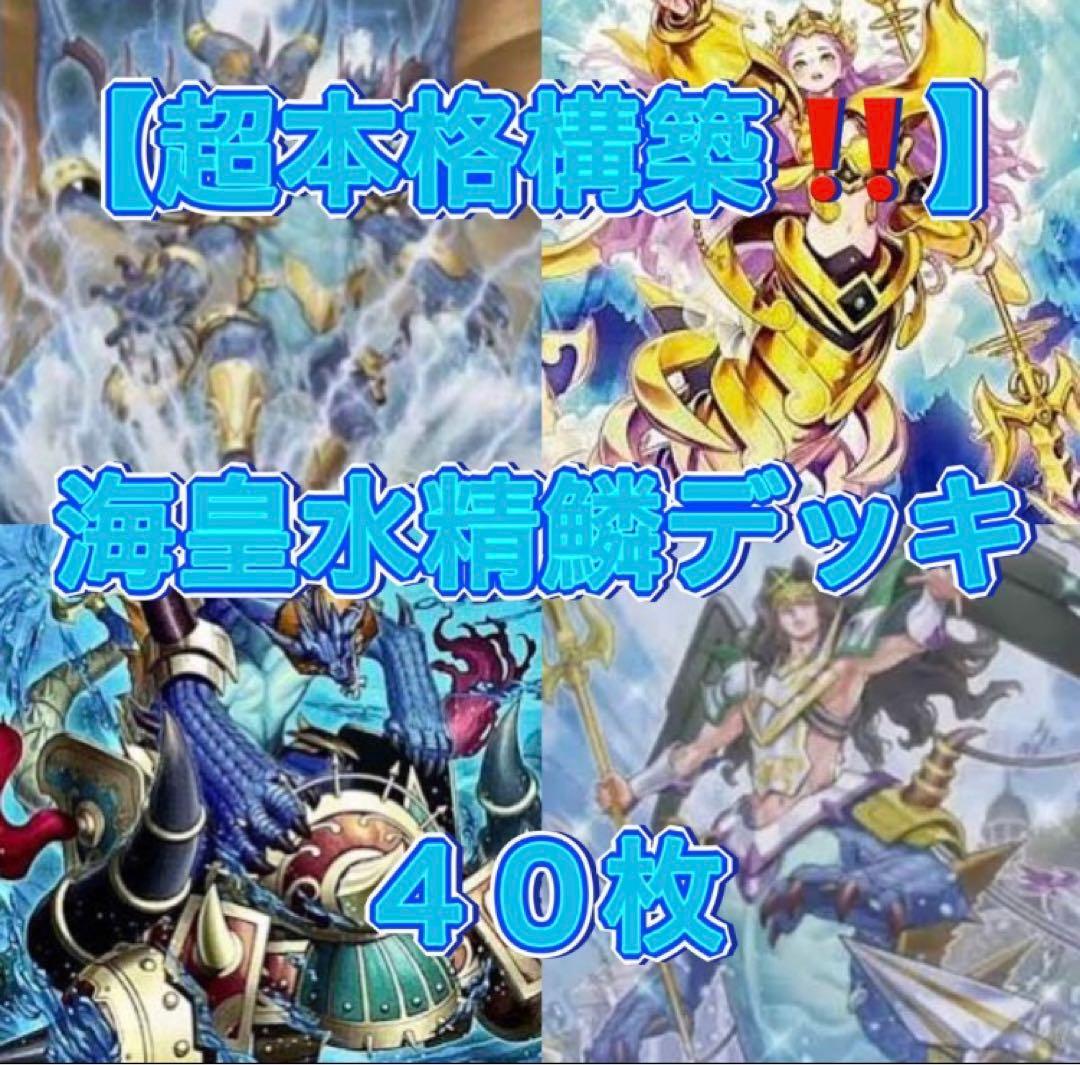 遊戯王【超本格構築‼️】海皇水精鱗デッキ４０枚 遊戯王【超本格構築‼️】海皇水精鱗デッキ40枚 遊戯王【超本格構築