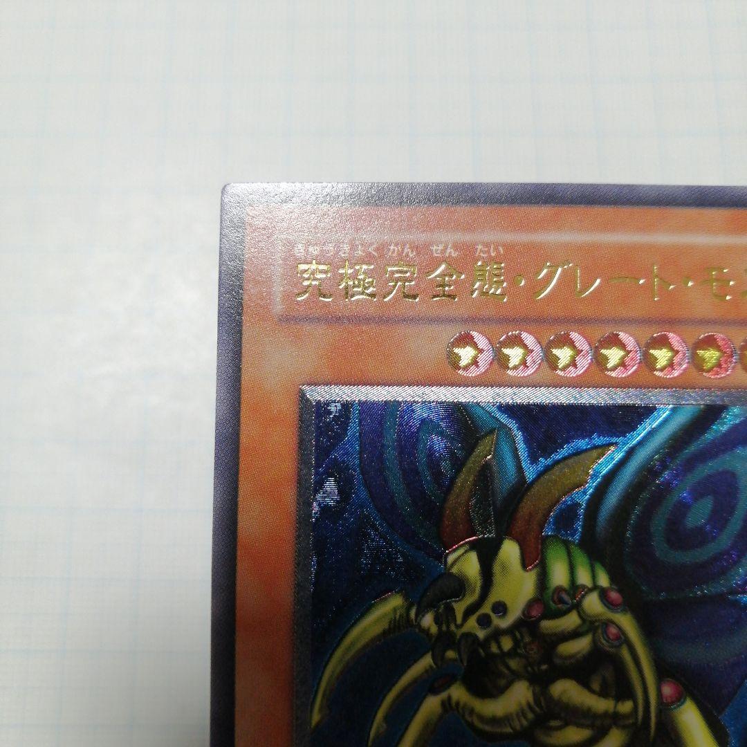 遊戯王　究極完全態・グレート・モス　レリーフ　アルティメット